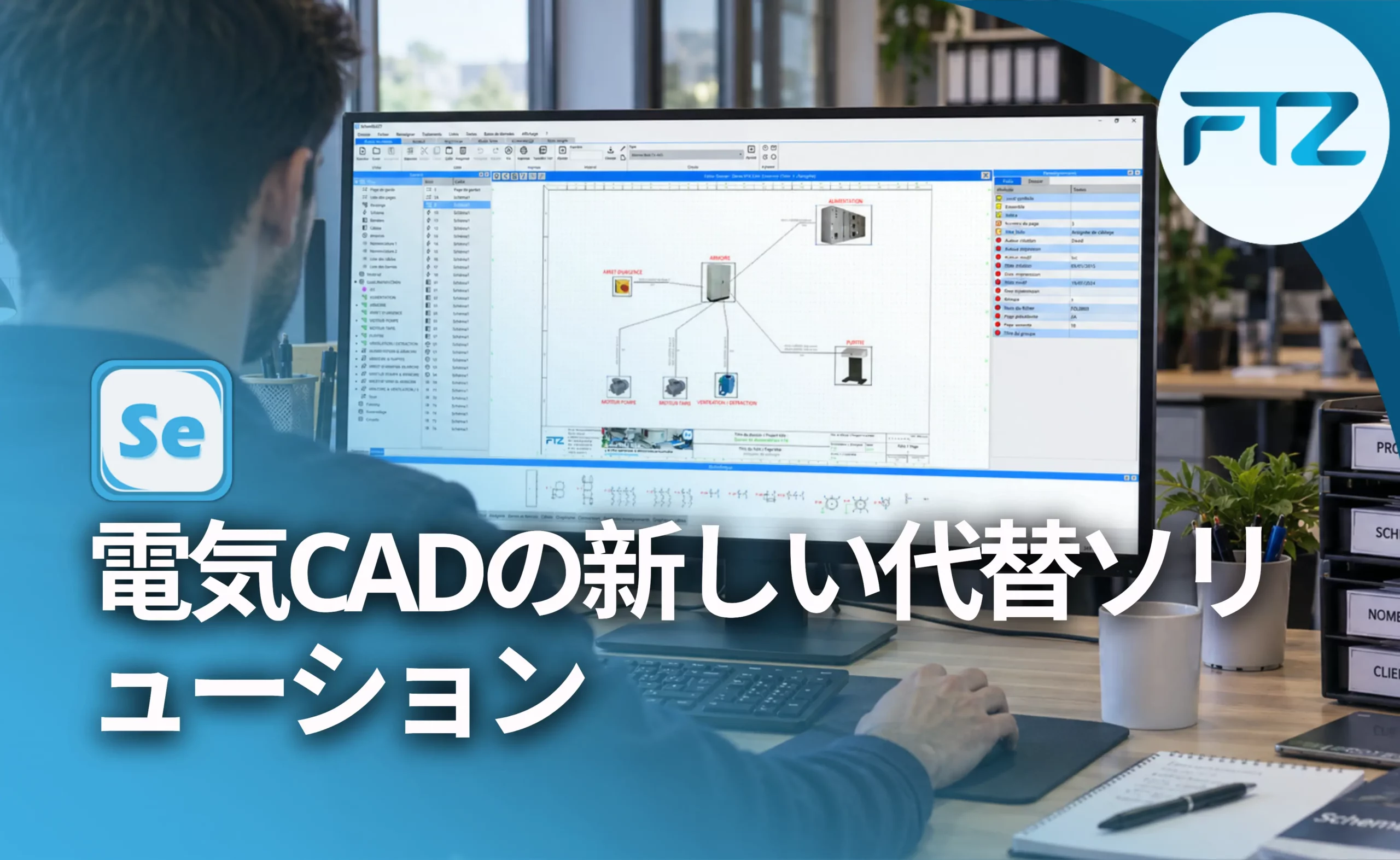 産業用設計事務所にはどの電気CADソフトウェアを選ぶべきか？ — SchemELECT